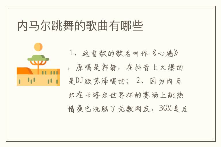 内马尔跳舞的歌曲有哪些