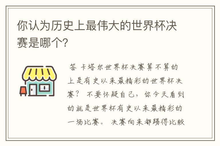 你认为历史上最伟大的世界杯决赛是哪个?