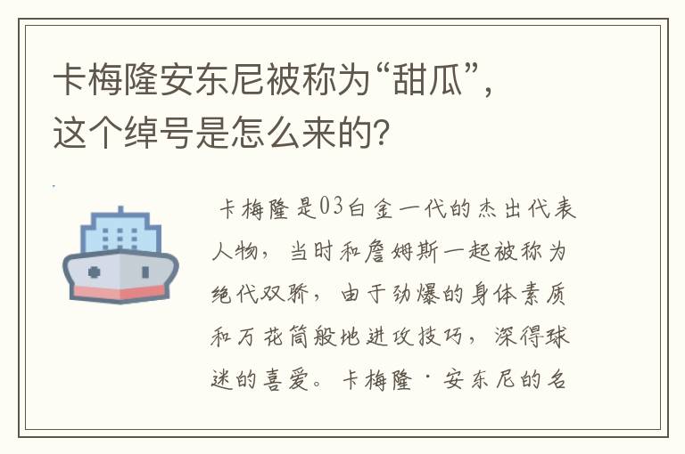 卡梅隆安东尼被称为“甜瓜”,这个绰号是怎么来的?