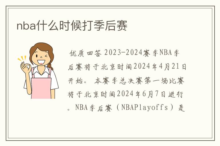 nba什么时候打季后赛