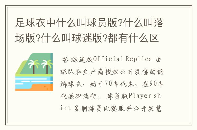 足球衣中什么叫球员版?什么叫落场版?什么叫球迷版?都有什么区别?