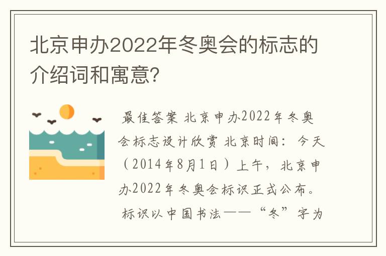 北京申办2022年冬奥会的标志的介绍词和寓意?