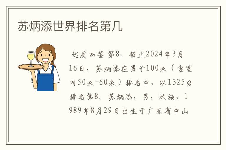 苏炳添世界排名第几