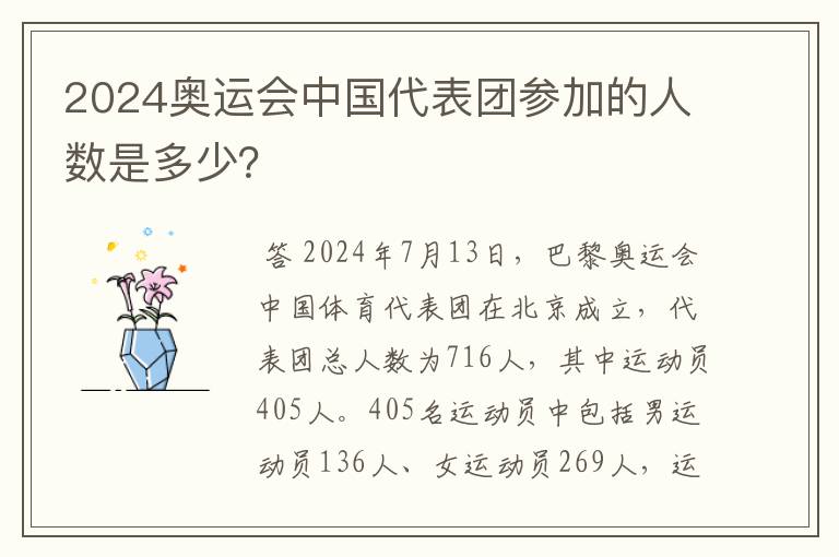 2024奥运会中国代表团参加的人数是多少?