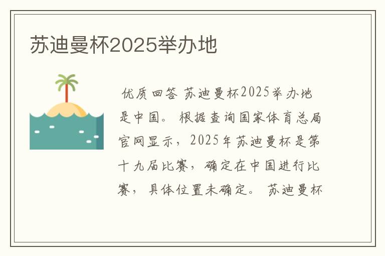 苏迪曼杯2025举办地