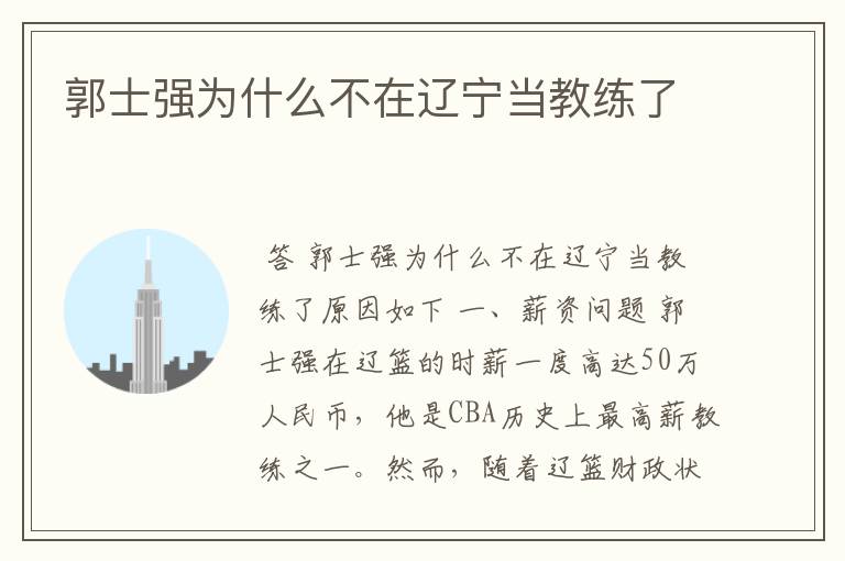 郭士强为什么不在辽宁当教练了