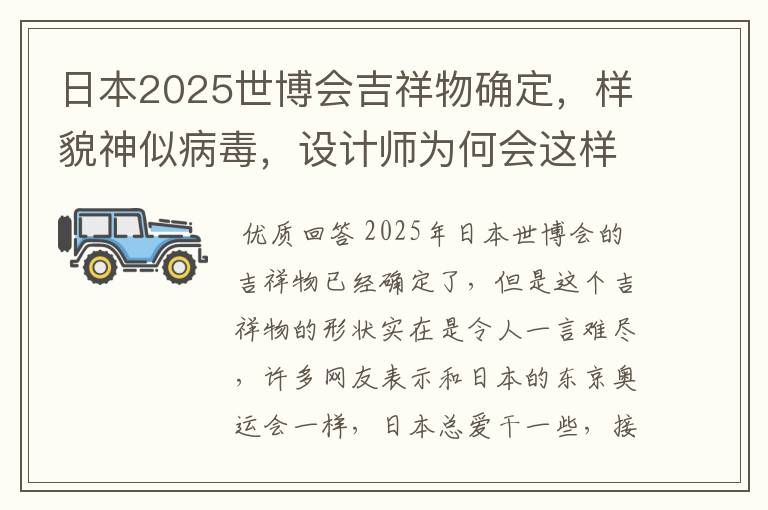 日本2025世博会吉祥物确定,样貌神似病毒,设计师为何会这样设计?