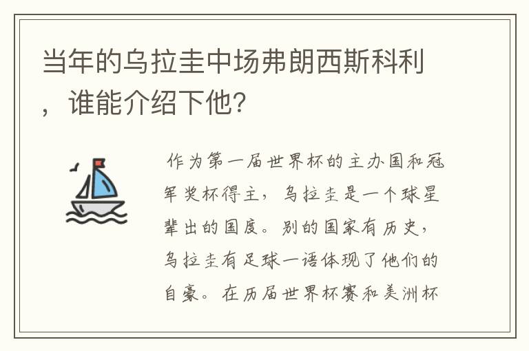 当年的乌拉圭中场弗朗西斯科利，谁能介绍下他？