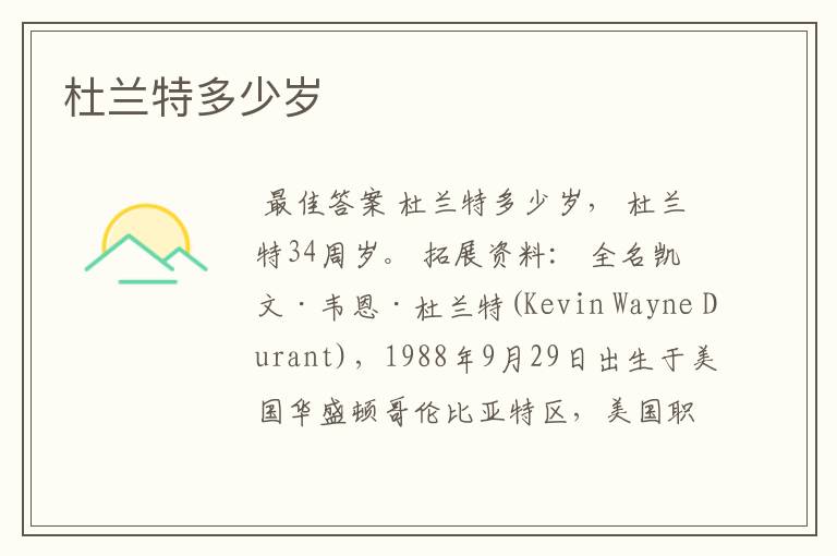 杜兰特多少岁