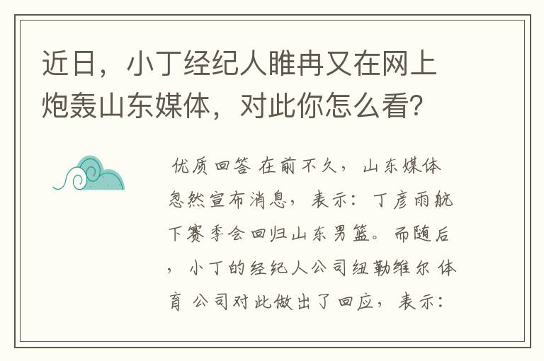 近日,小丁经纪人睢冉又在网上炮轰山东媒体,对此你怎么看?