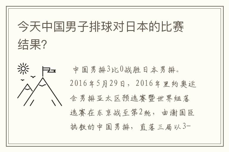今天中国男子排球对日本的比赛结果?