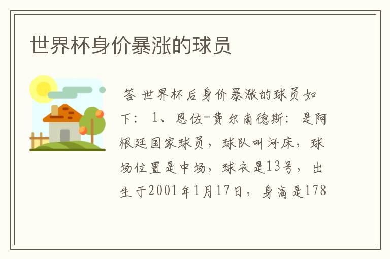 世界杯身价暴涨的球员