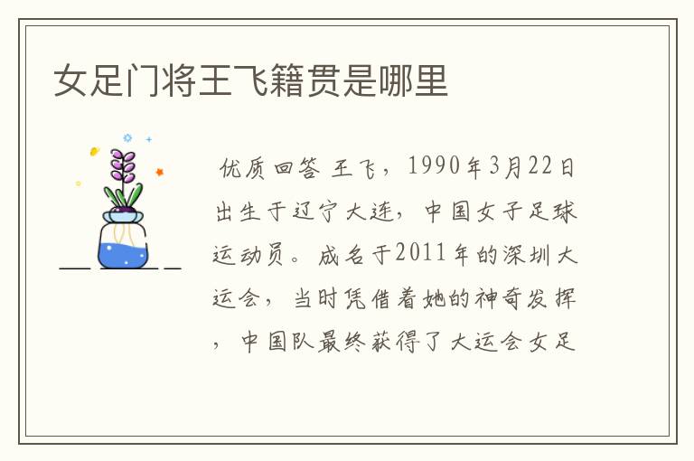 女足门将王飞籍贯是哪里