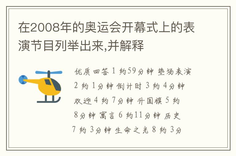 在2008年的奥运会开幕式上的表演节目列举出来,并解释