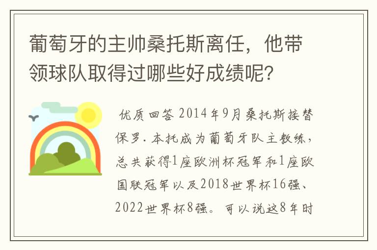 葡萄牙的主帅桑托斯离任,他带领球队取得过哪些好成绩呢?