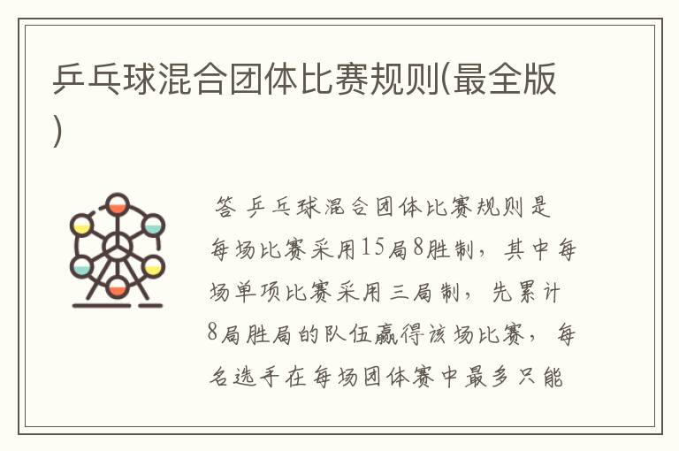 乒乓球混合团体比赛规则(最全版)