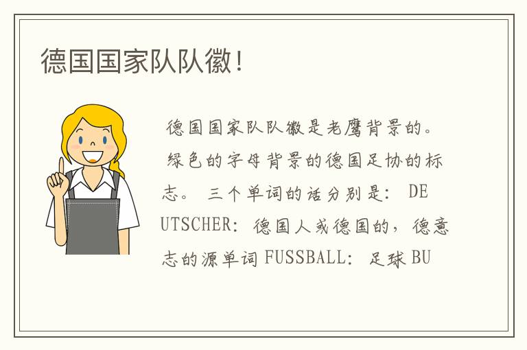 德国国家队队徽!
