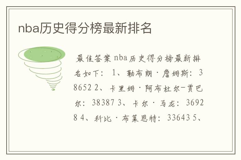 nba历史得分榜最新排名