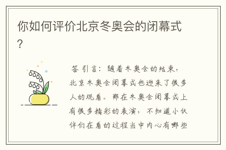 你如何评价北京冬奥会的闭幕式?