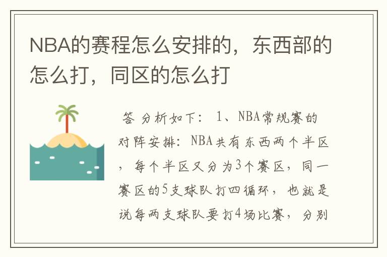 NBA的赛程怎么安排的,东西部的怎么打,同区的怎么打