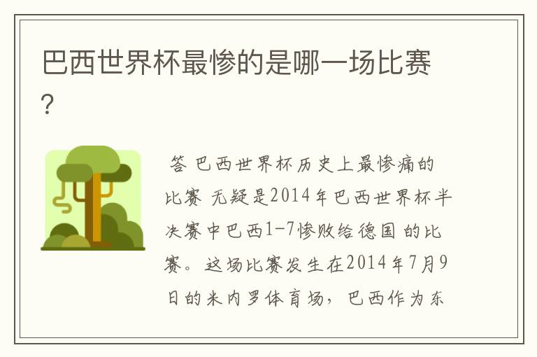 巴西世界杯最惨的是哪一场比赛?