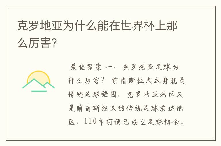 克罗地亚为什么能在世界杯上那么厉害?