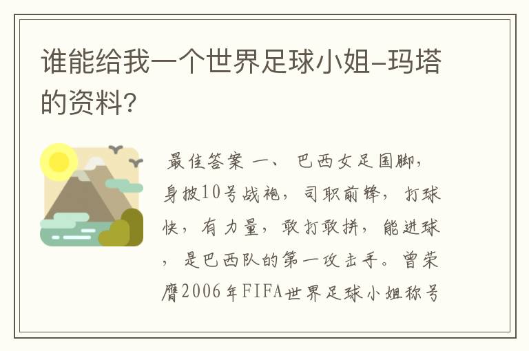 谁能给我一个世界足球小姐-玛塔的资料?