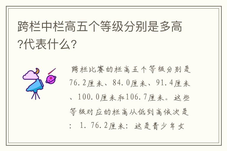 跨栏中栏高五个等级分别是多高?代表什么?
