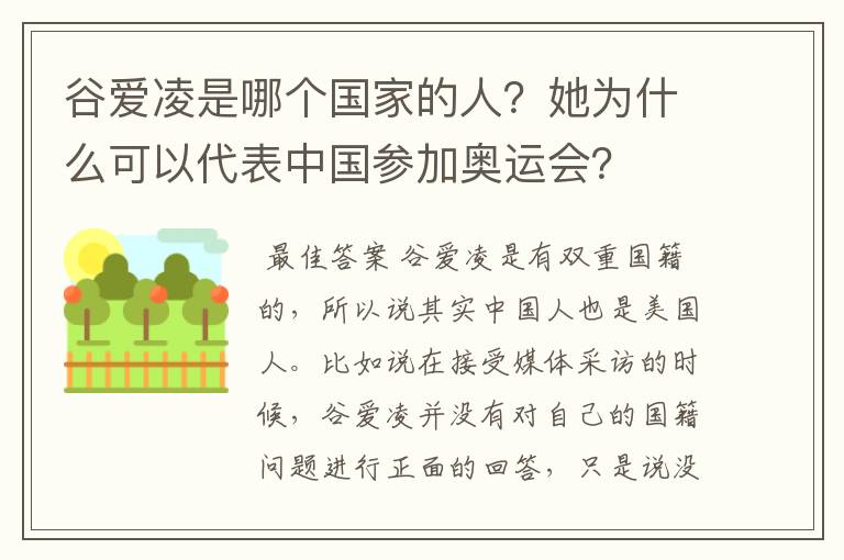 谷爱凌是哪个国家的人?她为什么可以代表中国参加奥运会?