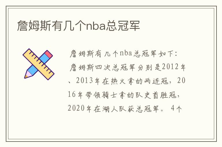 詹姆斯有几个nba总冠军