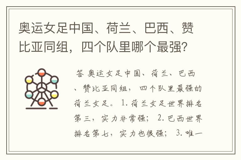 奥运女足中国、荷兰、巴西、赞比亚同组,四个队里哪个最强?