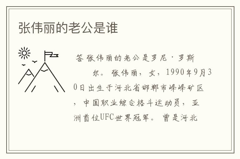 张伟丽的老公是谁
