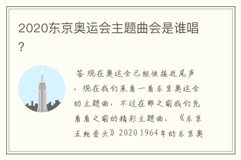 2020东京奥运会主题曲会是谁唱?