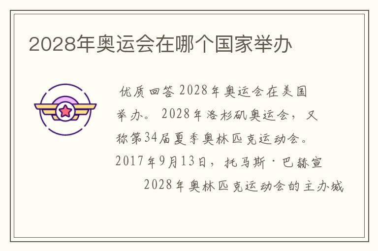 2028年奥运会在哪个国家举办