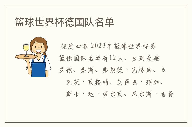 篮球世界杯德国队名单