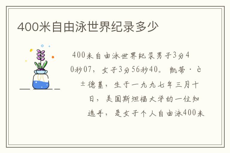 400米自由泳世界纪录多少