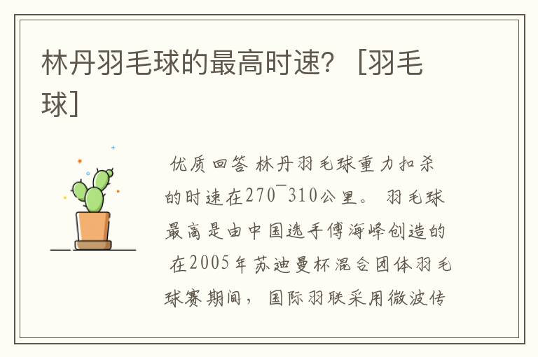 林丹羽毛球的最高时速？ [羽毛球]