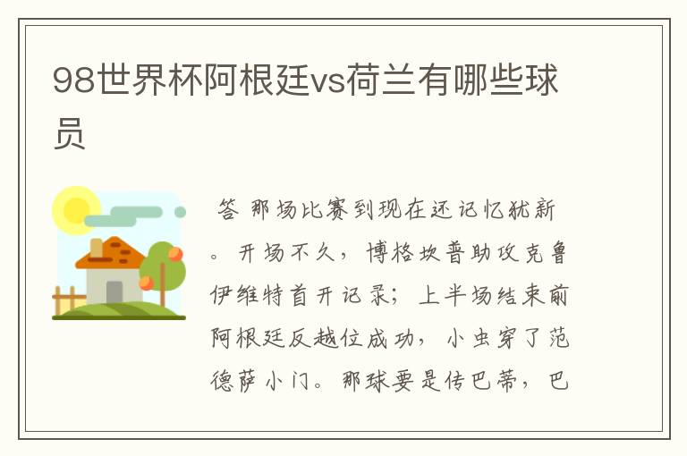 98世界杯阿根廷vs荷兰有哪些球员