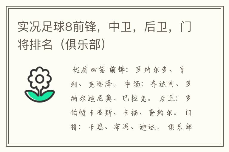 实况足球8前锋，中卫，后卫，门将排名（俱乐部）