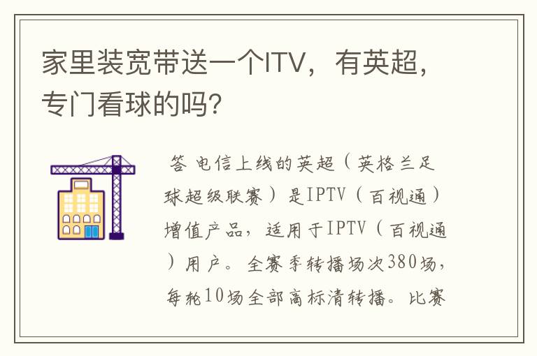 家里装宽带送一个ITV，有英超，专门看球的吗？