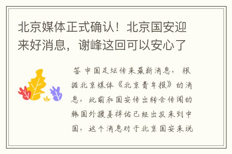 北京媒体正式确认!北京国安迎来好消息,谢峰这回可以安心了