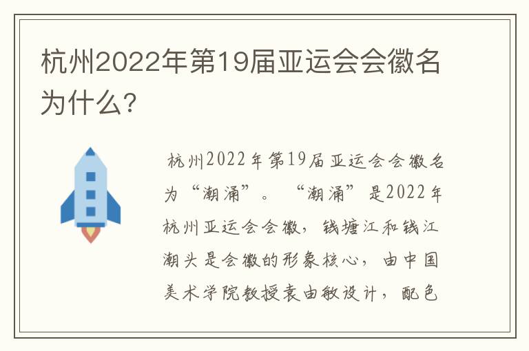 杭州2022年第19届亚运会会徽名为什么?