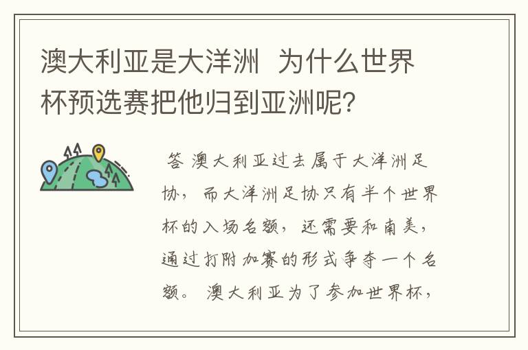 澳大利亚是大洋洲 为什么世界杯预选赛把他归到亚洲呢?