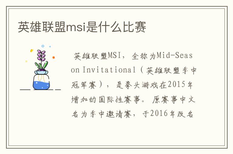 英雄联盟msi是什么比赛