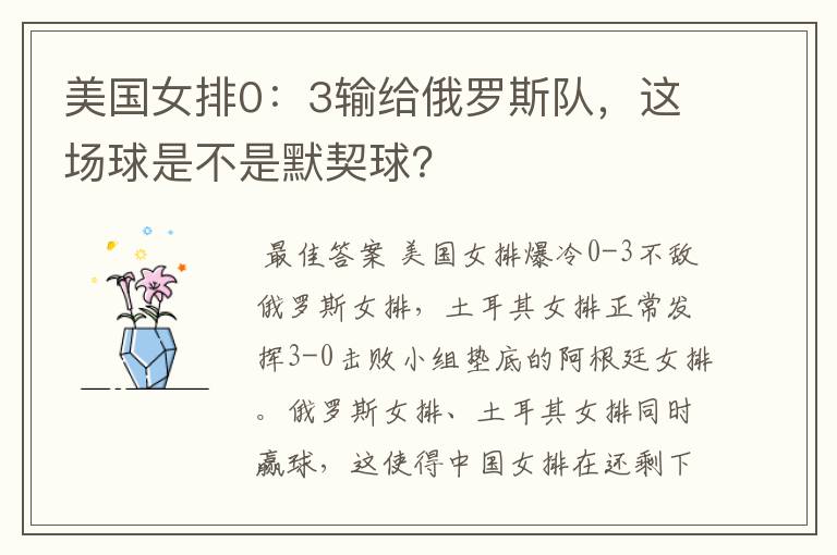 美国女排0：3输给俄罗斯队，这场球是不是默契球？