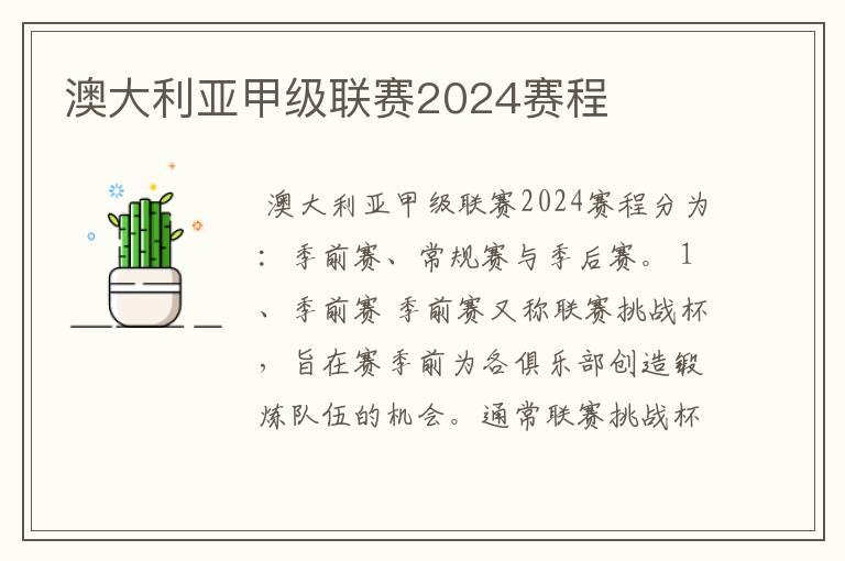 澳大利亚甲级联赛2024赛程
