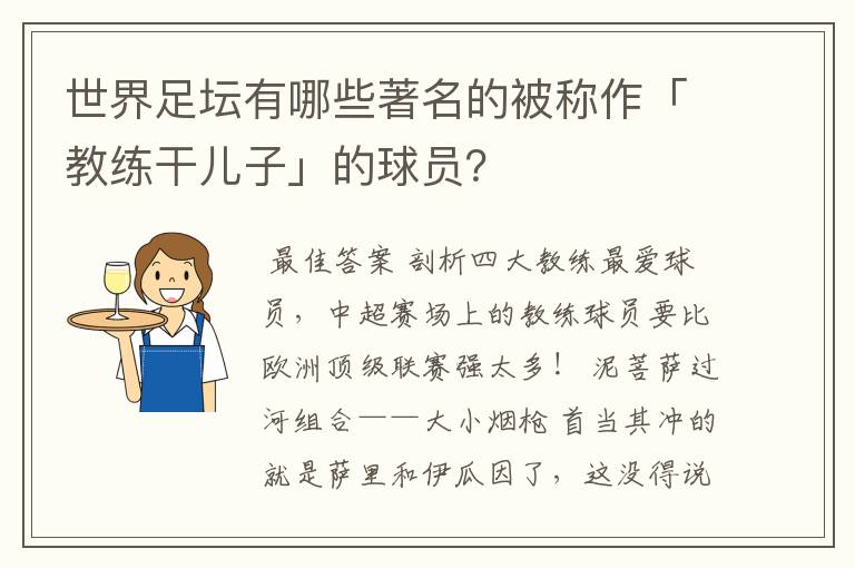 世界足坛有哪些著名的被称作「教练干儿子」的球员?