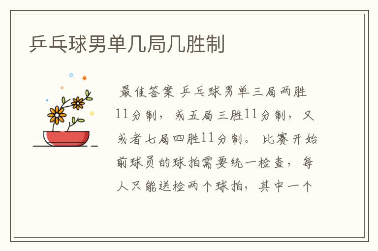 乒乓球男单几局几胜制