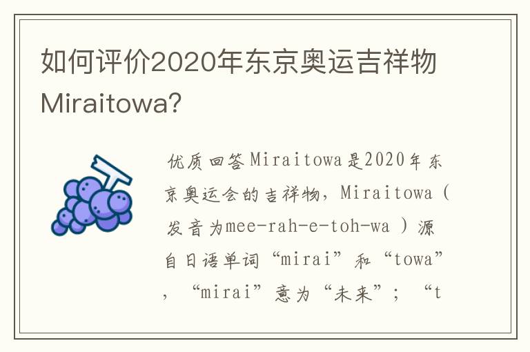 如何评价2020年东京奥运吉祥物Miraitowa？