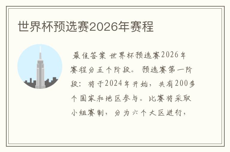 世界杯预选赛2026年赛程